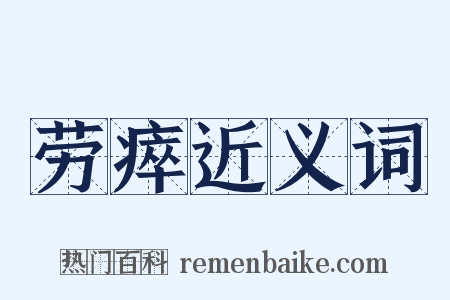 劳瘁近义词是什么意思的图片